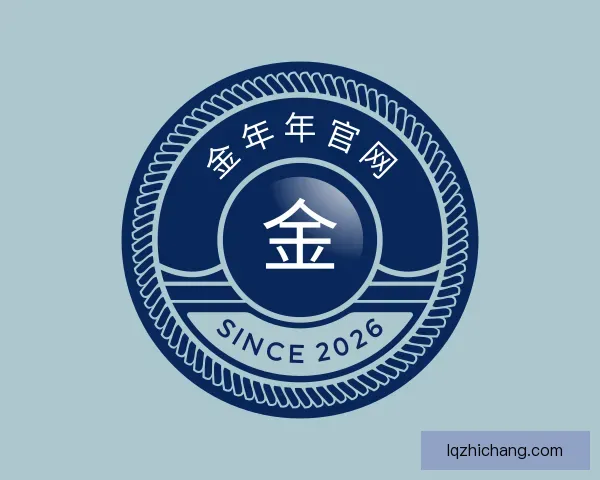 认识今年会jinnianhui金字招牌